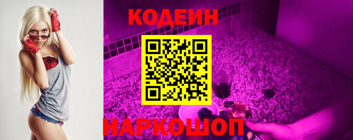 Кодеин напиток Lean (лин)  Codein Purple Drank  Вход с VPN  Миасс 